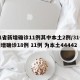 31省新增确诊11例其中本土2例/31省新增确诊18例 11例 为本土44442