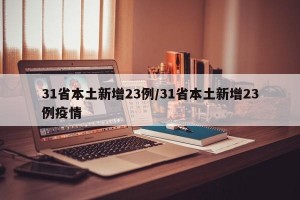 31省本土新增23例/31省本土新增23例疫情
