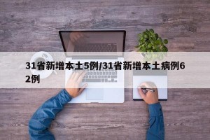 31省新增本土5例/31省新增本土病例62例
