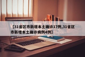 【31省区市新增本土确诊17例,31省区市新增本土确诊病例4例】
