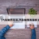 【汽车制作方法,汽车制作方法手工】