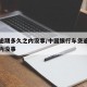 车贷逾期多久之内没事/中国银行车贷逾期多久之内没事