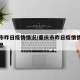 重庆市昨日疫情情况/重庆市昨日疫情情况最新消息