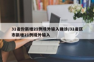31省份新增21例境外输入确诊/31省区市新增21例境外输入