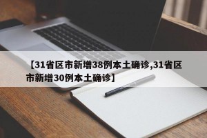 【31省区市新增38例本土确诊,31省区市新增30例本土确诊】