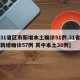 【31省区市新增本土确诊51例,31省区市新增确诊57例 其中本土38例】