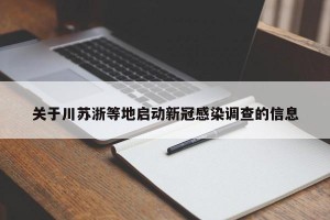 关于川苏浙等地启动新冠感染调查的信息