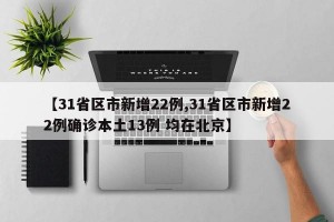 【31省区市新增22例,31省区市新增22例确诊本土13例 均在北京】