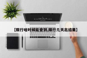 【限行啥时候能查到,限行几天出结果】