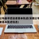 安徽公布最早感染者基本轨迹(安徽公布最早感染者基本轨迹信息)