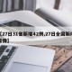 【27日31省新增42例,27日全国新增疫情】