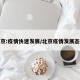 北京:疫情快速发展/北京疫情发展态势