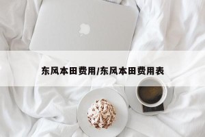 东风本田费用/东风本田费用表