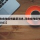 【河南南阳疫情最新消息,河南南阳疫情最新消息2021】