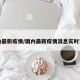 国内最新疫情/国内最新疫情消息实时更新