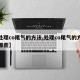 【处理co尾气的方法,处理co尾气的方法有哪些】