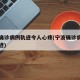 宁波确诊病例轨迹令人心疼(宁波确诊病例行动轨迹)