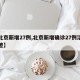 【北京新增27例,北京新增确诊27例活动轨迹】