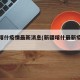 新疆喀什疫情最新消息(新疆喀什最新疫情情况)