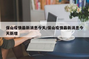 保山疫情最新消息今天/保山疫情最新消息今天新增