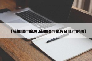 【成都限行路段,成都限行路段及限行时间】