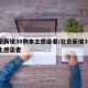 北京新增30例本土感染者/北京新增30例本土感染者