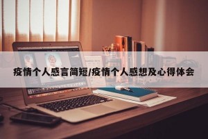 疫情个人感言简短/疫情个人感想及心得体会