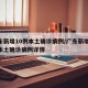广东新增10例本土确诊病例/广东新增10例本土确诊病例详情