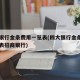四大银行金条费用一览表(四大银行金条费用一览表招商银行)