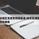南京鼓楼区发现密切接触者/南京鼓楼区确诊新型冠状病毒