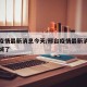 邢台疫情最新消息今天/邢台疫情最新消息今天封城了