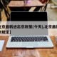 【北京最新进出京政策(今天),北京最新出入京规定】