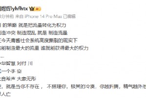 刘煜辉：特朗普的策略 就是把流量转化为权力