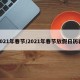 2021年春节/2021年春节放假日历表