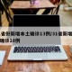 31省份新增本土确诊13例/31省新增本土确诊10例