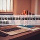 全国新型疫情最新消息(全国新型疫情最新情况 最新动态)