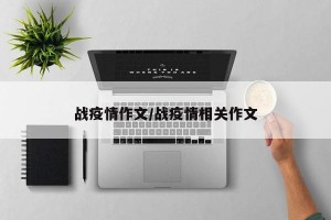 战疫情作文/战疫情相关作文