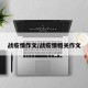 战疫情作文/战疫情相关作文
