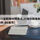 【31省新增48例本土,31省份新增本土48例 涉8省市】