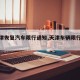 【天津恢复汽车限行通知,天津车辆限行通知】