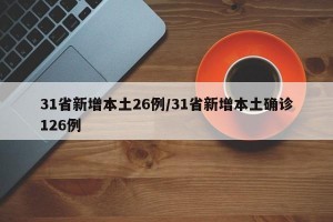 31省新增本土26例/31省新增本土确诊126例