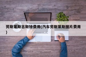 劳斯莱斯古斯特费用(汽车劳斯莱斯图片费用)