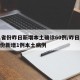 31省份昨日新增本土确诊60例/昨日31省份新增1例本土病例