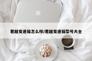 君越变速箱怎么样/君越变速箱型号大全