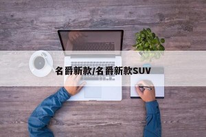 名爵新款/名爵新款SUV