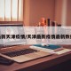 最新天津疫情/天津最新疫情最新数据