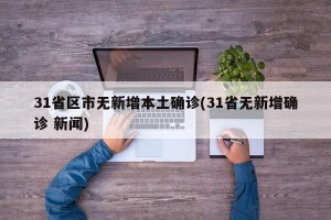 31省区市无新增本土确诊(31省无新增确诊 新闻)