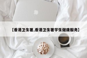 【香港卫生署,香港卫生署学生健康服务】