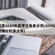 距离2020年高考还有多少天(2025高考倒计时多少天)