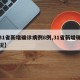 【31省新增确诊病例8例,31省新增确诊情况】